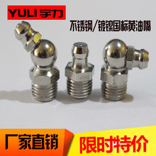 供应黄油嘴 镀镍不锈钢油嘴 直头/弯头/90度直角油嘴黄油枪黄油咀