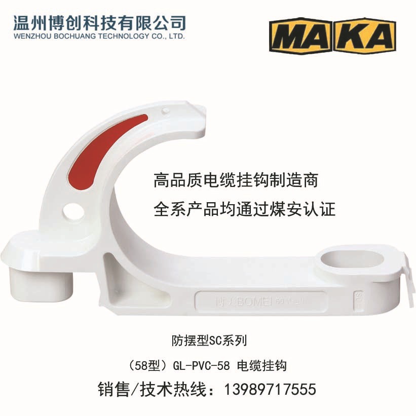 防摆型SC型58型 通用型高品质电缆挂钩  全系产品均有煤安认证
