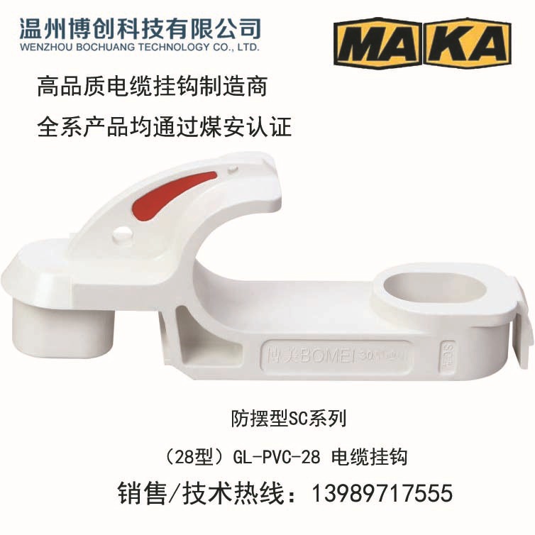 矿用电缆挂钩隧道矿山专用GL-PVC 28型 厂家高品质现货销售包运费