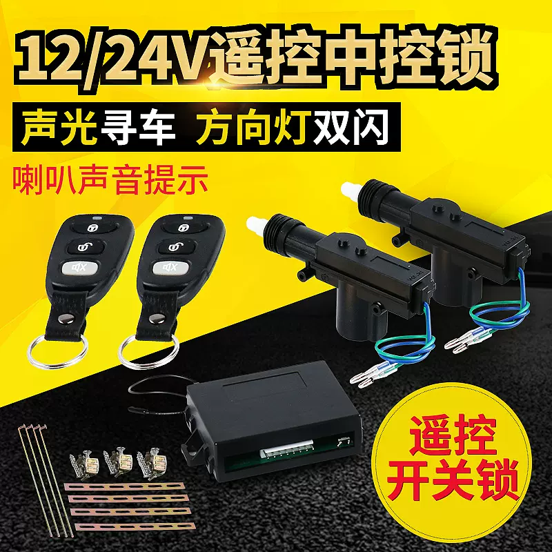 12V通用小轿车汽车中控锁遥控开关锁免钥匙进入批发新能源