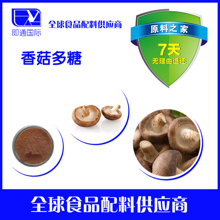 现货供应香菇多糖  量大从优欢迎选购