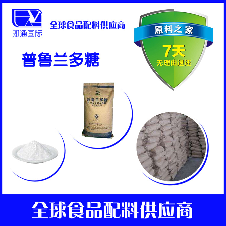 现货供应 食品级 普鲁兰多糖 普罗兰多糖
