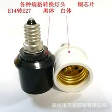 天亮万家 批发 各种转换灯头E14转E27电木灯头 白色灯头 黑色灯头