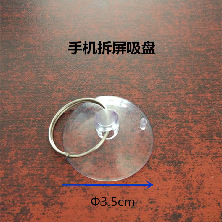 35mm穿孔带不锈钢环透明手机吸盘拆机拆屏工具竞青五金工具现货