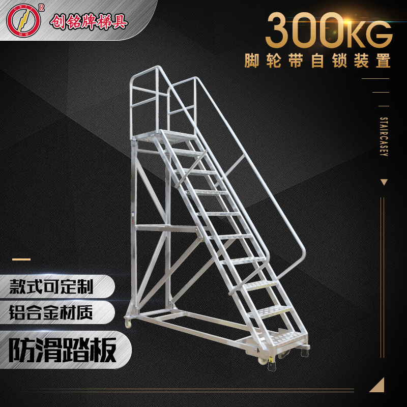 铝合金移动登高梯工作台 铝合金梯子 安全稳定创铭牌梯具超市货梯