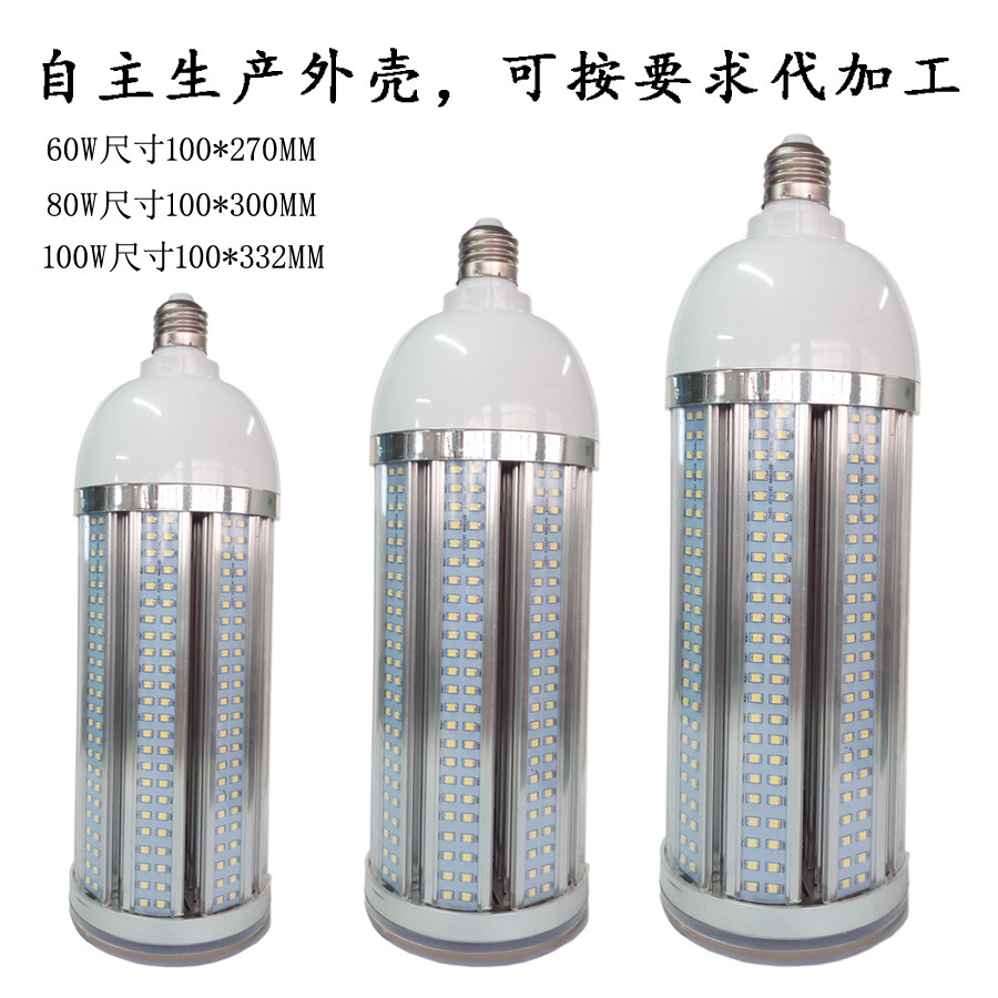 带罩LED玉米灯足功率60W80W100W防潮IP54防尘大功率铝材led灯泡