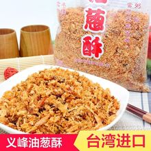 中国台湾进口义峰油葱酥600g/155g卤肉饭原料红葱头酥