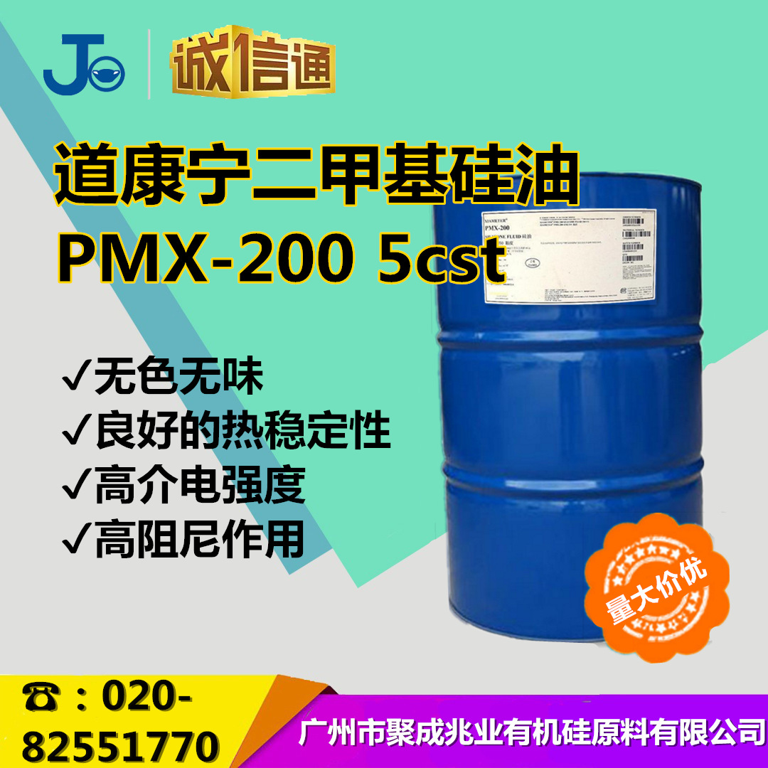 道康宁陶氏5粘度硅油 化妆品基础油 二甲基硅油PMX-200-5