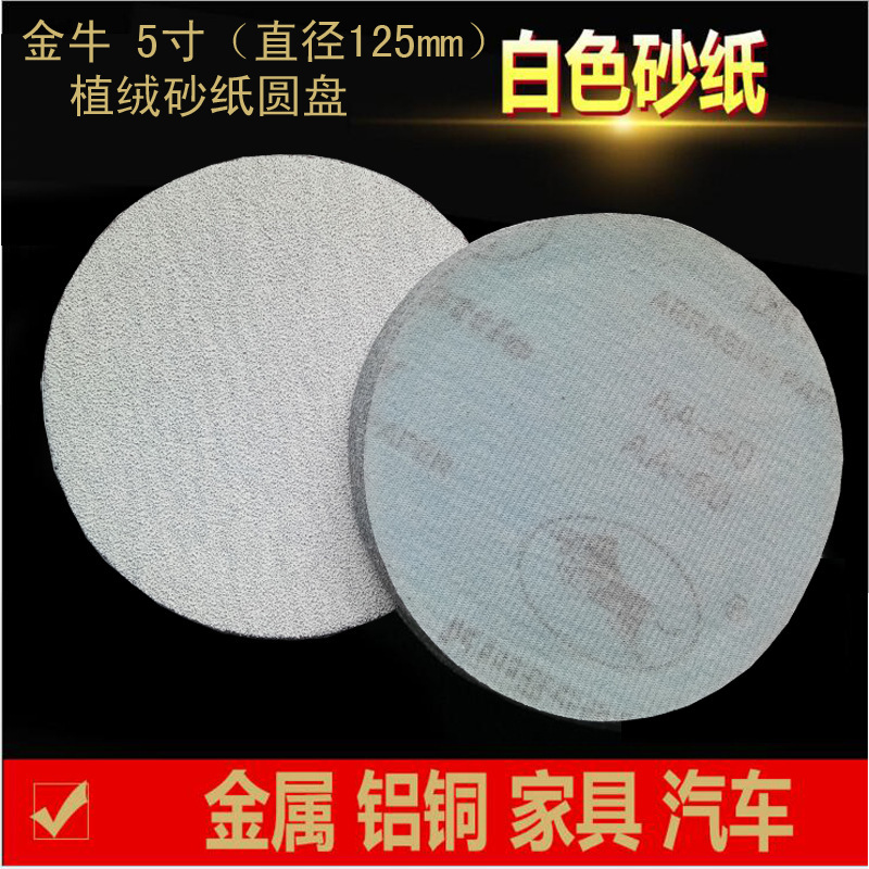 金牛 5寸植绒干磨砂纸片 腻子粉木工打磨砂纸抛光沙纸盘 研磨砂纸