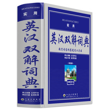 学生实用工具书-实用英汉双解词典 12元系列56种