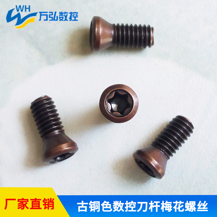 古铜色M2.5系列 合金钢高强度 12.9级数控刀片/刀具/刀盘梅花螺丝