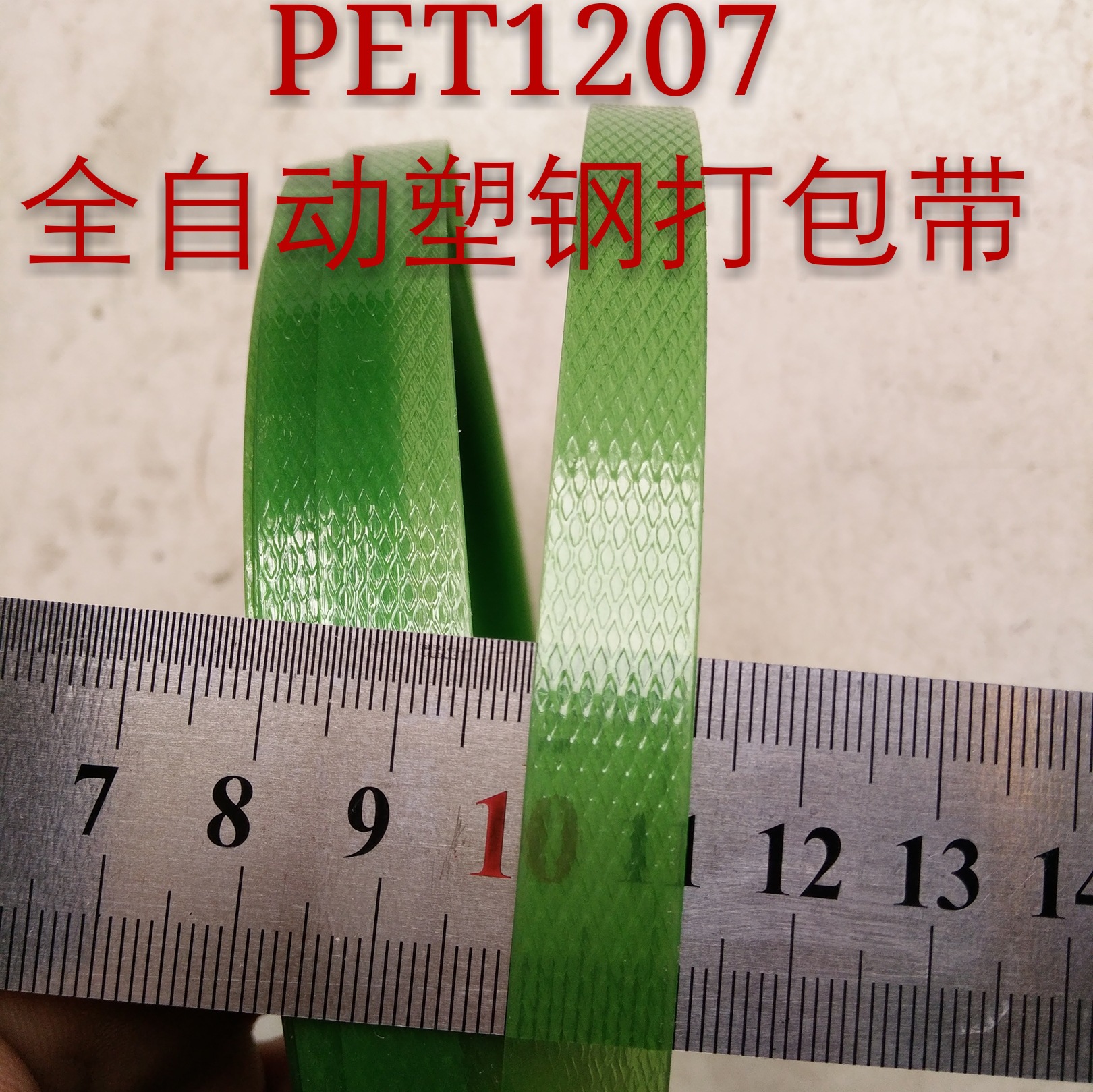 1207塑钢机用打包带全自动打包机用塑钢轮转工厂PET材质