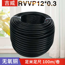 电线RVVP12*0.15 0.2 0.3 0.5 0.75 1.0 1.5屏蔽线铜芯电缆线PVC