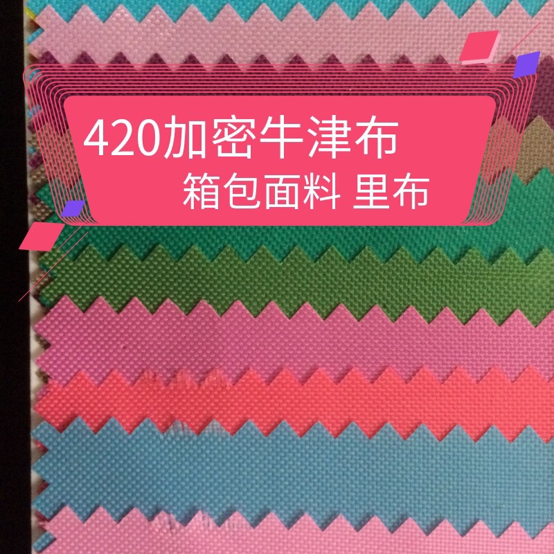 现货销售 420  PU 牛津布 箱包里布 购物袋手袋 加密 涤纶面料