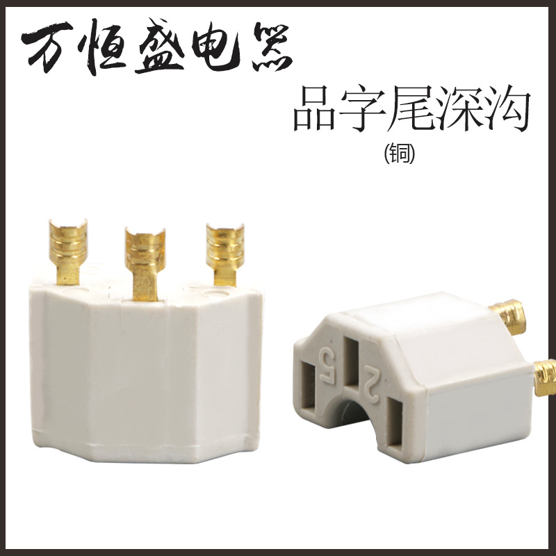 品字尾内架3芯五金电源线插头配件普铜0.2支架电饭锅线厂家批发