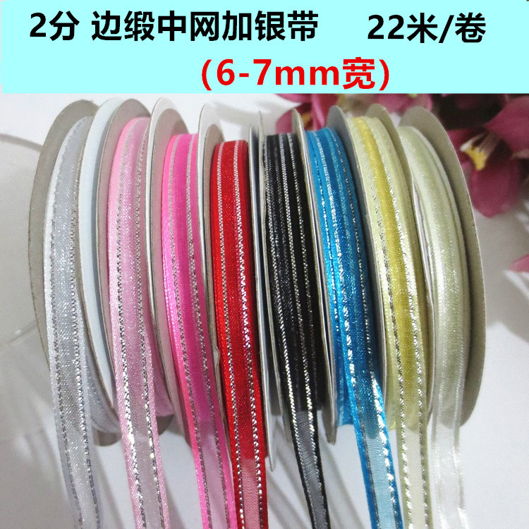 6mm 边缎中网银边雪纱带丝带彩带装饰发饰吊牌绳商标挂线 DIY材料