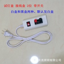 试灯台带开关灯饰配件 试灯盒接线盒接线排2位试灯夹老化灯试线夹