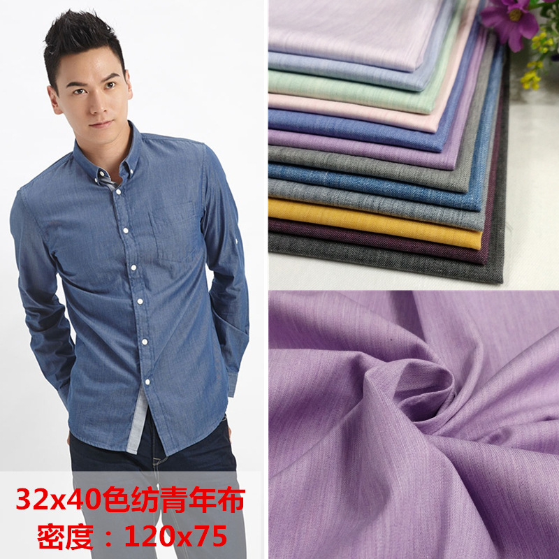 32*40色纺青年布 男女通用高档衬衫连衣裙服装面料大量现货