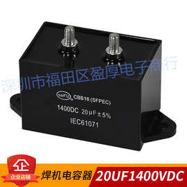 20UF1400V晶闸管二氧化碳气体保护焊机电容CBB16 20UF1400VDC