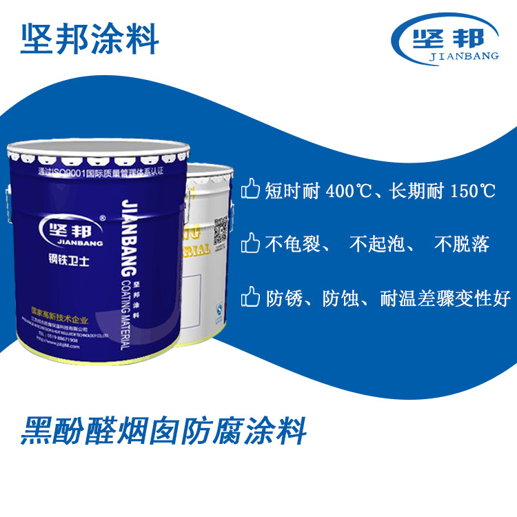厂家直销 黑酚醛烟囱防腐涂料 烟囱内外壁防腐涂料 坚邦涂料