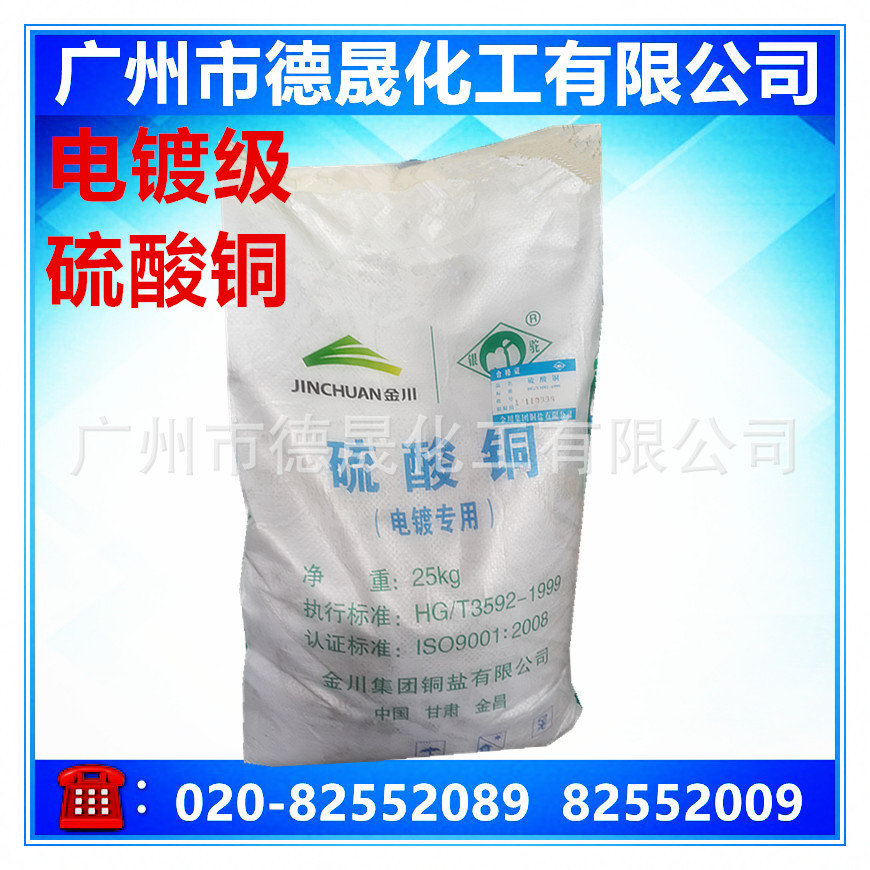 电镀级硫酸铜  金川硫酸铜 大量现货批发价格