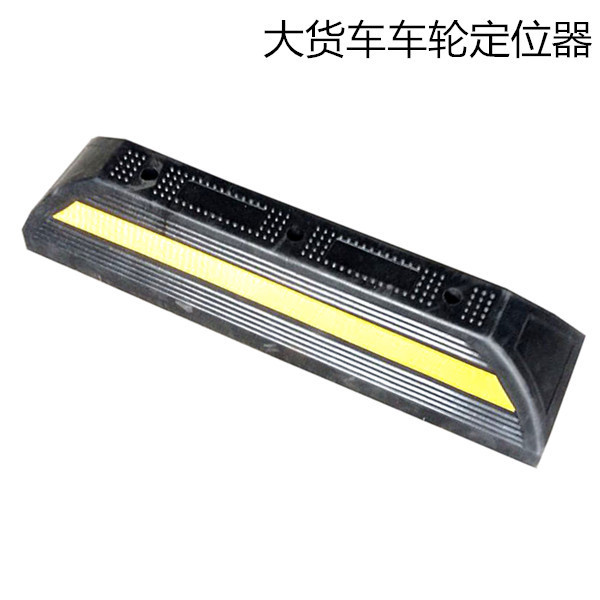 安能橡胶车轮定位器 大货车款 车库防撞块 公交车停车定位器