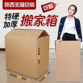 西安福兆隆包装五层特硬大搬家纸箱批发打包快递包装纸盒子物流箱