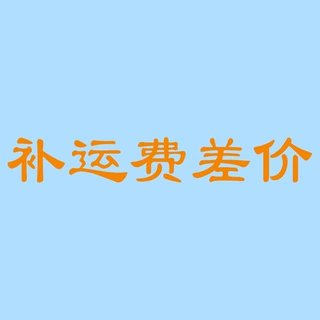 补运费专区