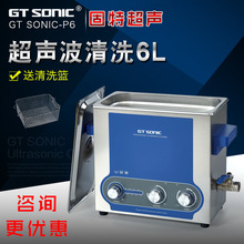 固特GT SONIC-P6实验室电路板五金可调功率工业超声波清洗机器
