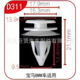 适用于宝玛BMW汽车适用门板扣 护板扣 空心门板轮眉扣卡子 D311