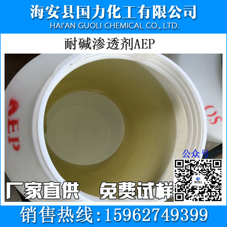 耐碱渗透剂AEP（OEP98）