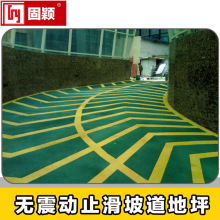 无震动止滑坡道地坪 车库坡道 坡道 汽车坡道 止滑坡道施工