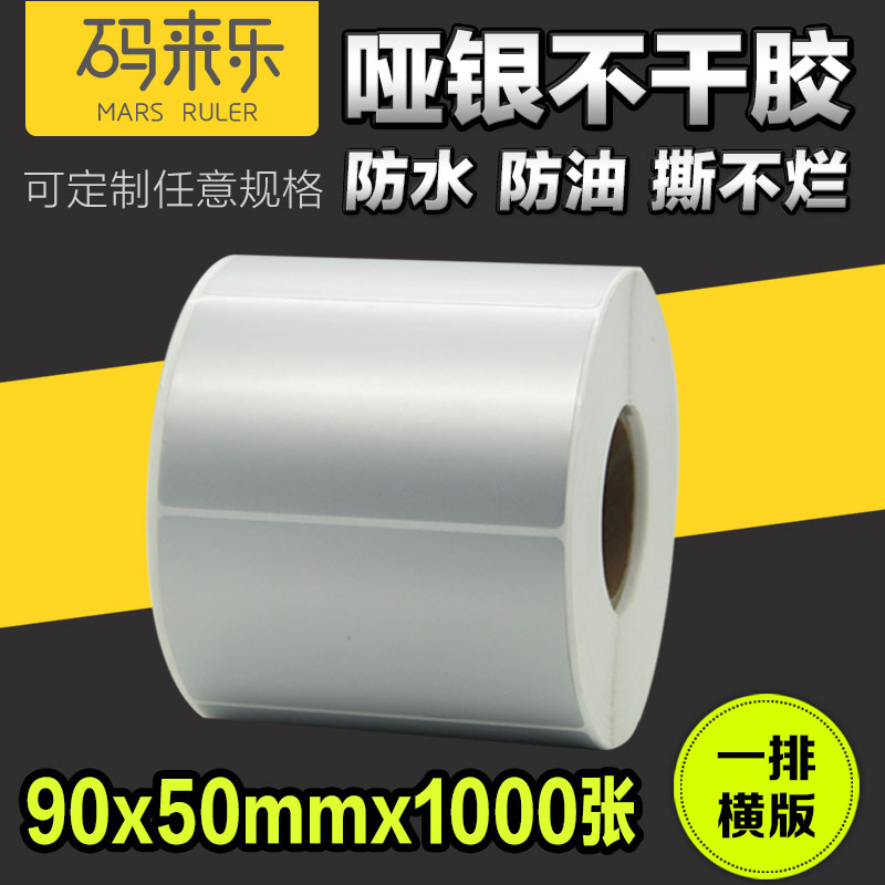 哑银PET条码不干胶标签纸90*50*1000张单排打印机贴纸防水防油