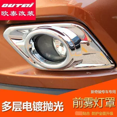 Applicable to Qijun front fog lamp cover 14-16 new trend generation Qijun special fog lamp frame decoration protective cover modification (Light frame)