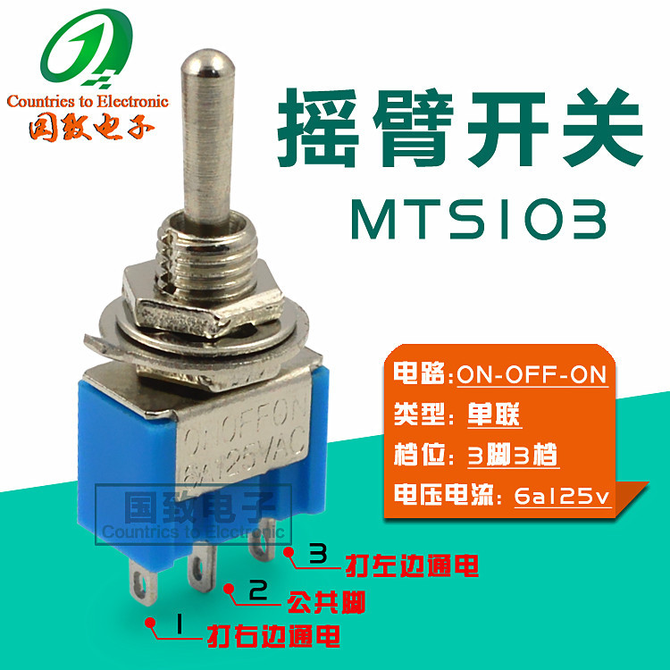 【国致生产】钮子开关MTS-103单联单刀三掷摇臂铜纽子开关三脚3档