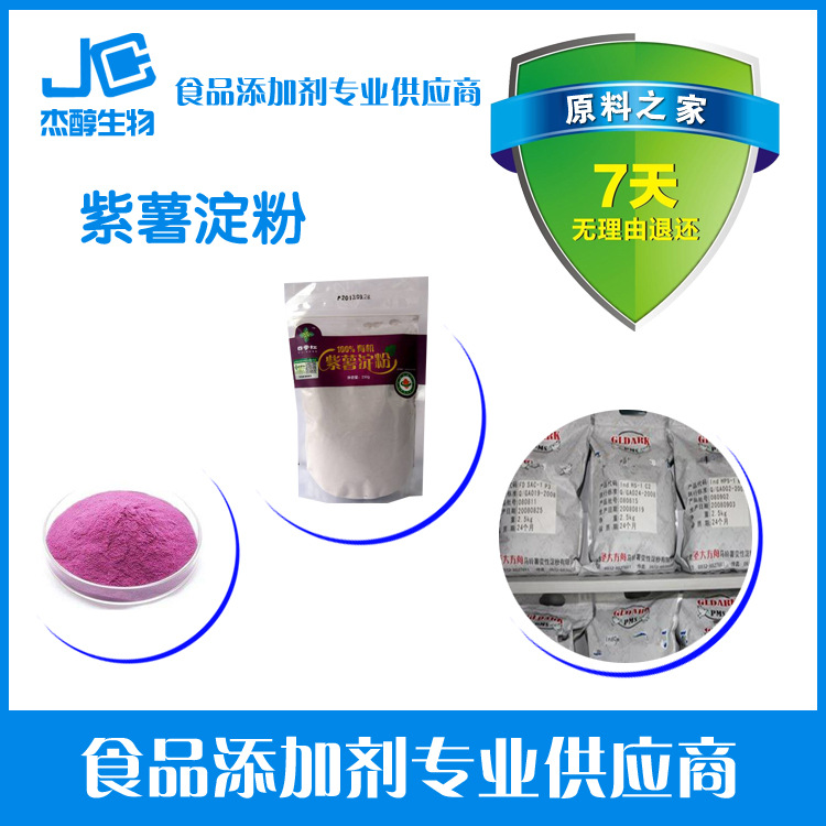 现货供应紫薯淀粉增稠剂紫薯淀粉价格，紫薯淀粉含量。