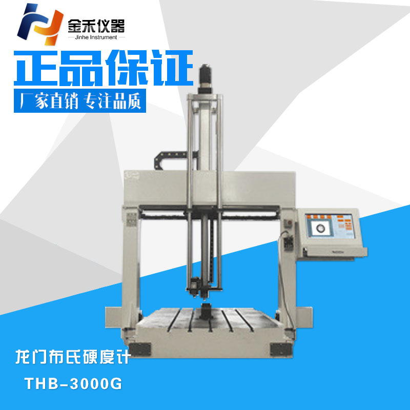 模具五金龙门布氏硬度计在线铸铁合金硬度试验机THB-3000G高精度