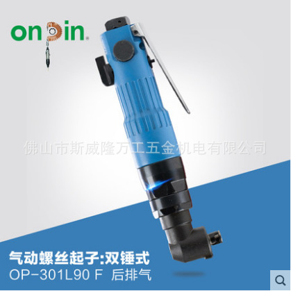 onpin台湾宏斌气动工具螺丝起子螺丝刀双锤式OP-301L90风批