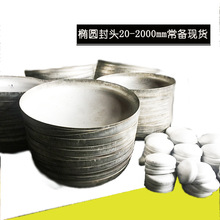 不锈钢椭圆封头、加厚规格DN500-DN650系列