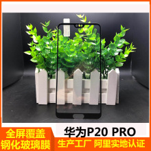 适用华为P20 pro全屏覆盖钢化玻璃膜 手机贴膜 厂家直售