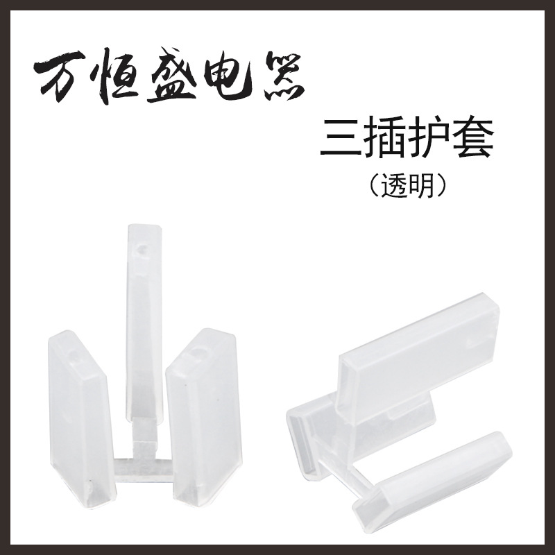 国标三插透明护套插头配件保护套PP中三插电源保护套厂家批发