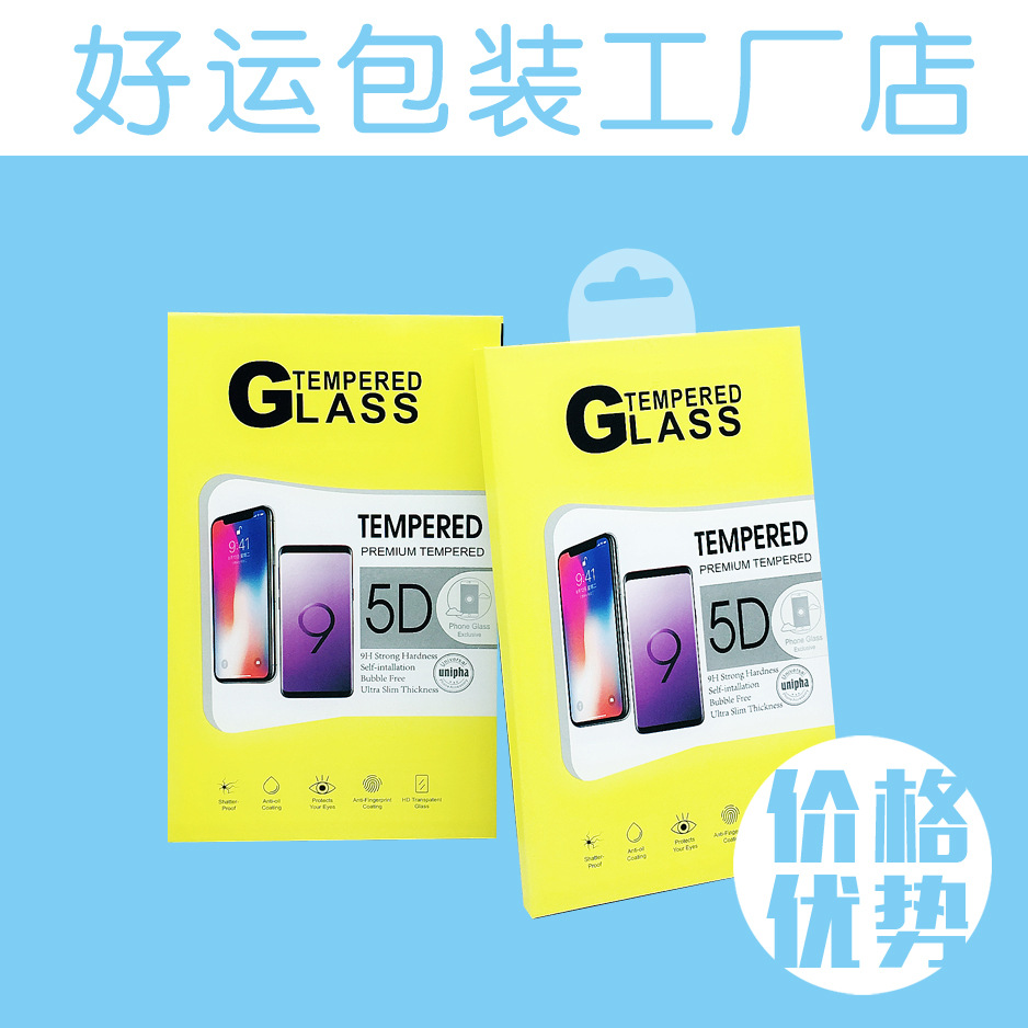 好运365 钢化膜包装盒 通用手机保护膜包装硬盒彩盒 厂家现货批发