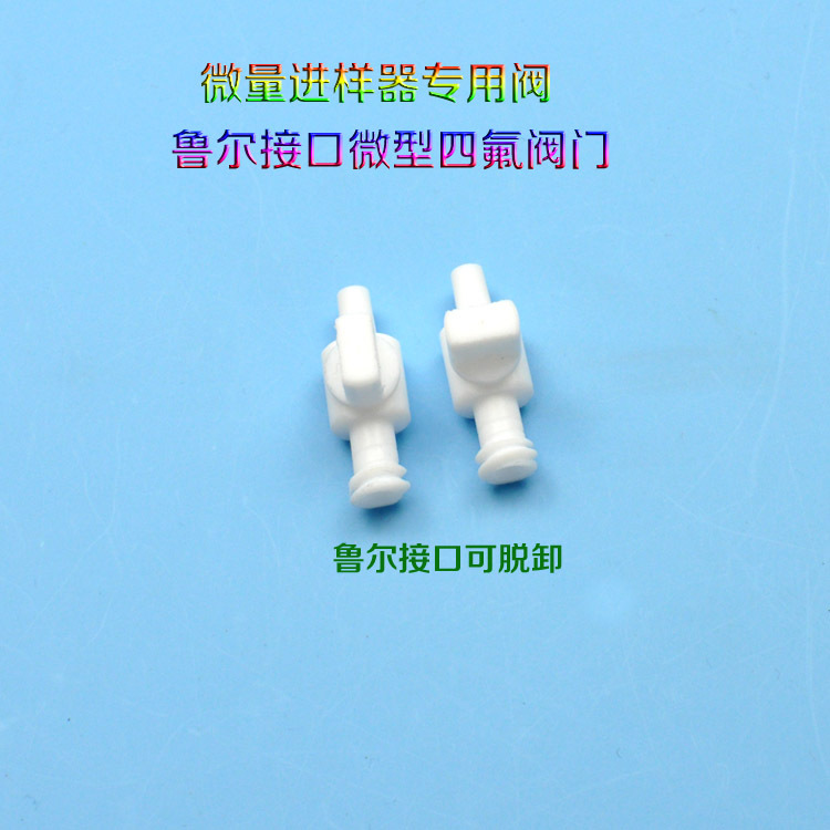 微量进样器阀门微型阀门针阀聚四氟乙烯阀门特氟龙阀门PTFE阀门