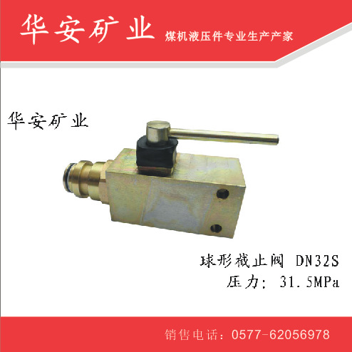 矿用球阀DN32S