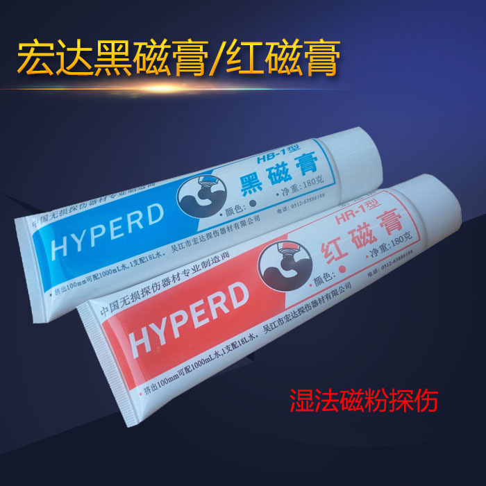黑磁膏HB-1 红磁膏HR-1 磁粉探伤用磁粉膏 宏达牌湿法探伤磁粉膏