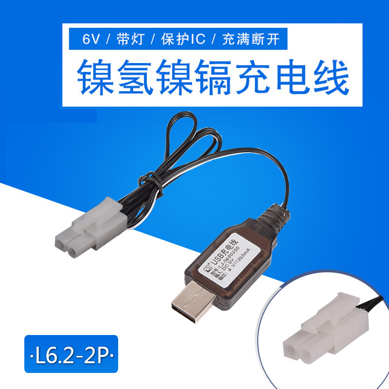 6v L6.2大田宫KET 电池充电器 镍镉镍氢USB充电线 电动遥控玩具车