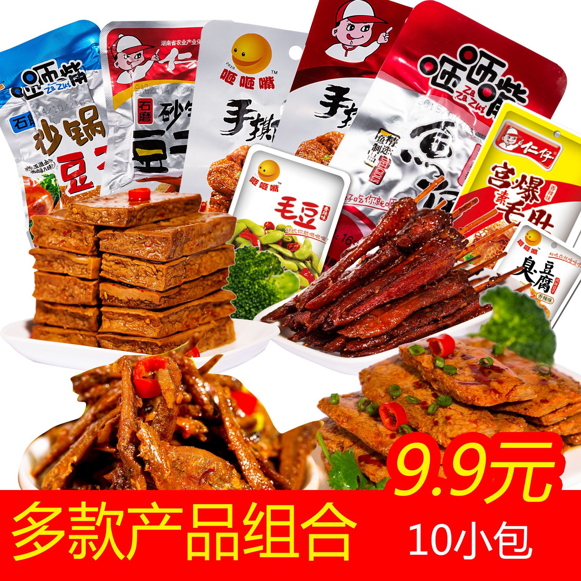 【仁仔咂咂嘴】零食组合鸭脖臭豆腐素毛肚鱼仔湖南特产香辣味即食