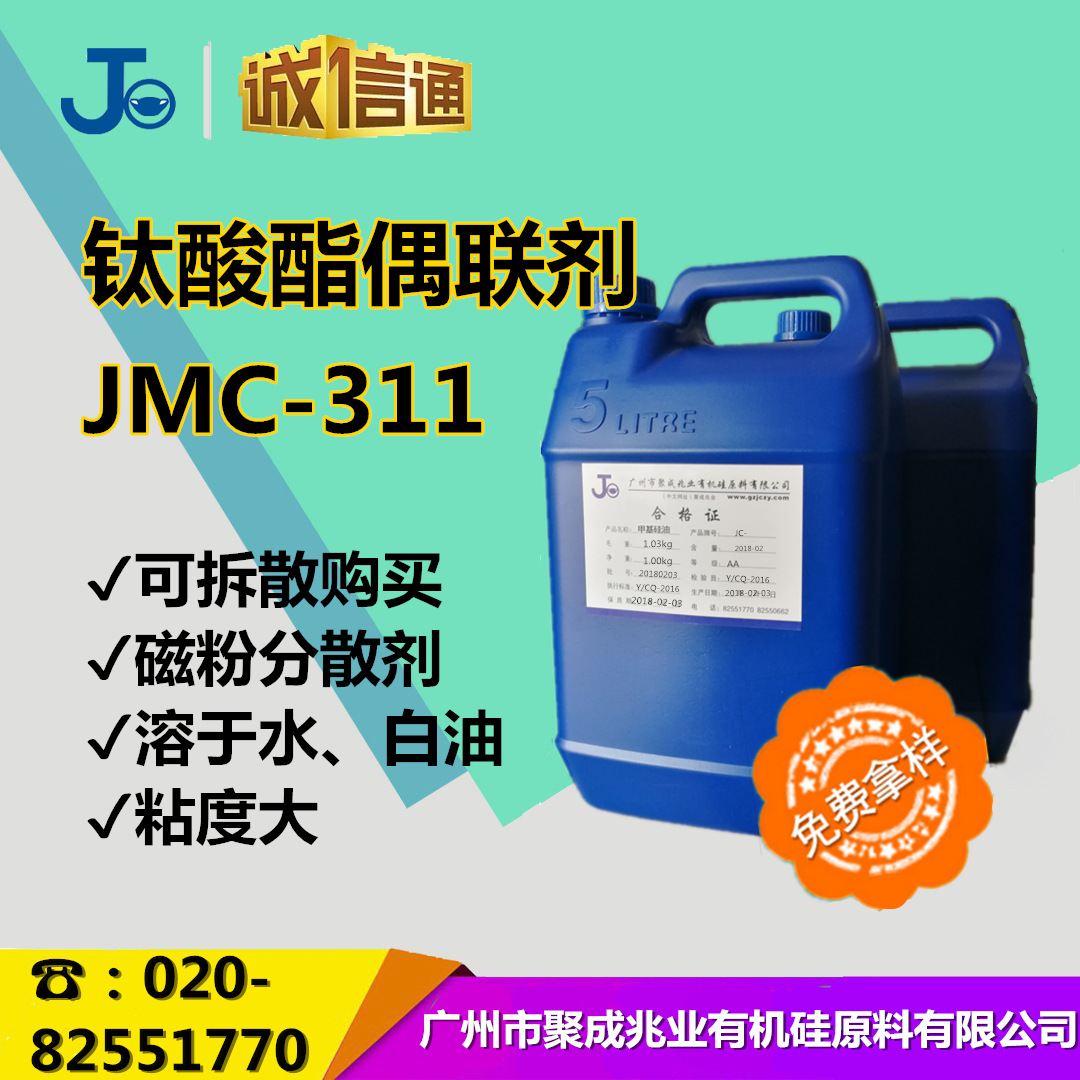 处理无机粉体助剂 水溶性钛酸酯偶联剂311 螯合型钛酸酯偶联剂