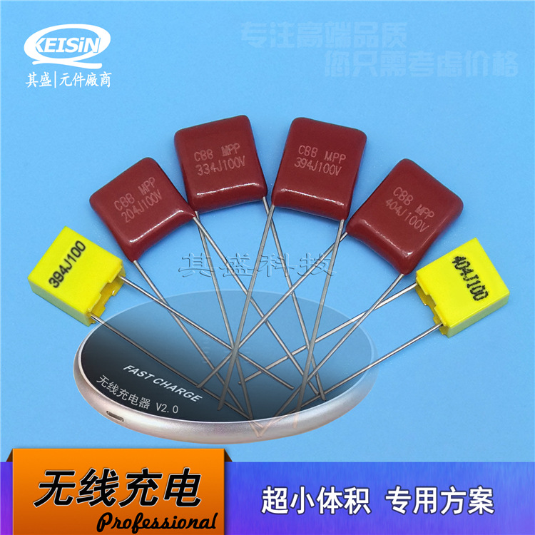 无线充电器专用电容 100V394J 390nF 0.39uF CBB21x 超小体积