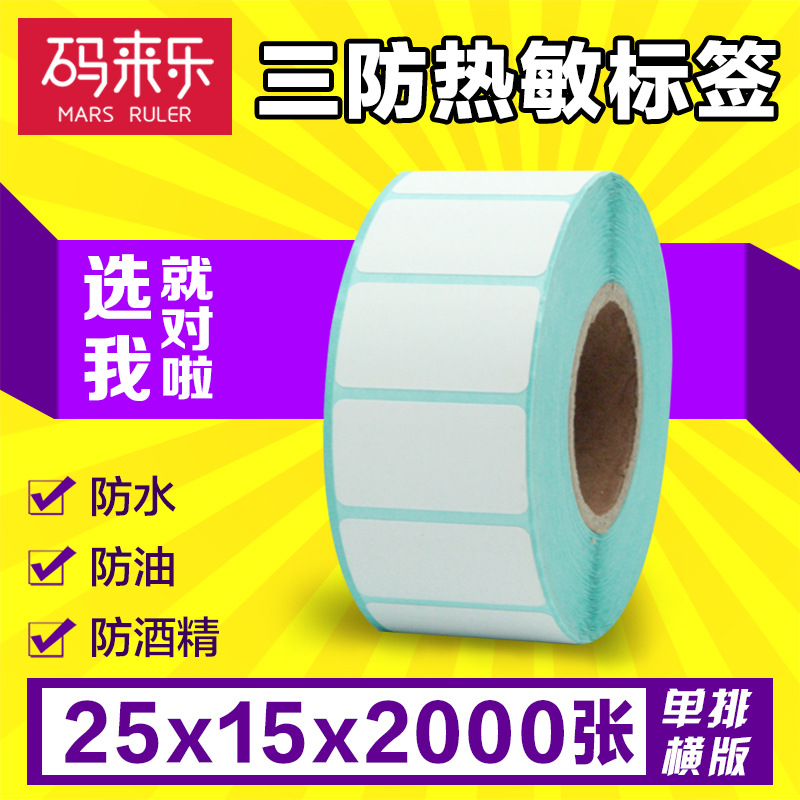 三防热敏不干胶标签条码贴纸25*15*2000张单排横版空白打印机